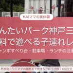 めんたいパーク神戸三田 無料で遊べる子連れレポ｜ジャンボすべり台・駐車場・ランチの注意点