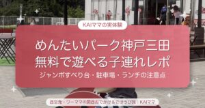 【めんたいパーク神戸三田】無料で遊べる！2歳とジャンボすべり台・駐車場・ランチの