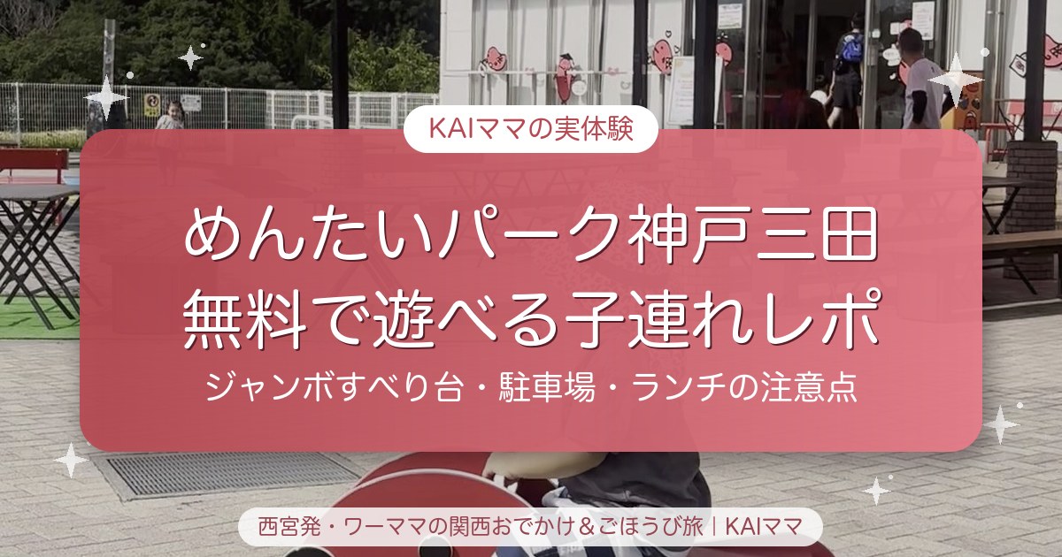 めんたいパーク神戸三田 無料で遊べる子連れレポ｜ジャンボすべり台・駐車場・ランチの注意点