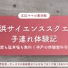 灘浜サイエンススクエア子連れ体験記のアイキャッチ