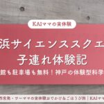 灘浜サイエンススクエア子連れ体験記のアイキャッチ
