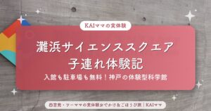 灘浜サイエンススクエア