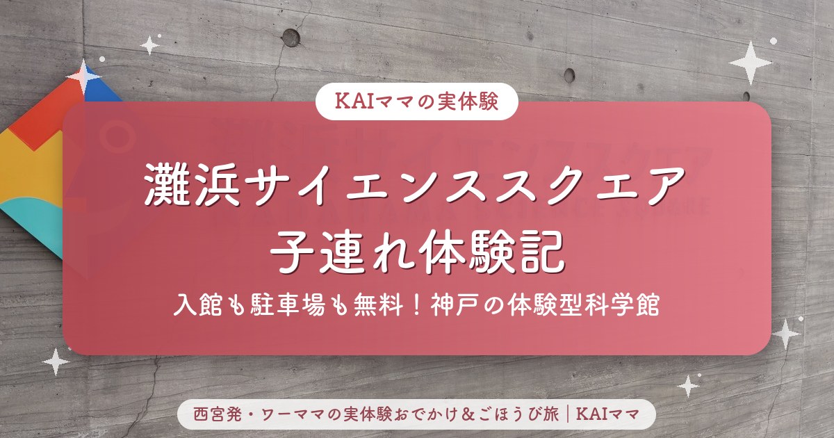 灘浜サイエンススクエア子連れ体験記のアイキャッチ