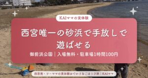 【御前浜公園】西宮唯一の砂浜で子連れ無料遊び｜駐車場・持ち物ガイド