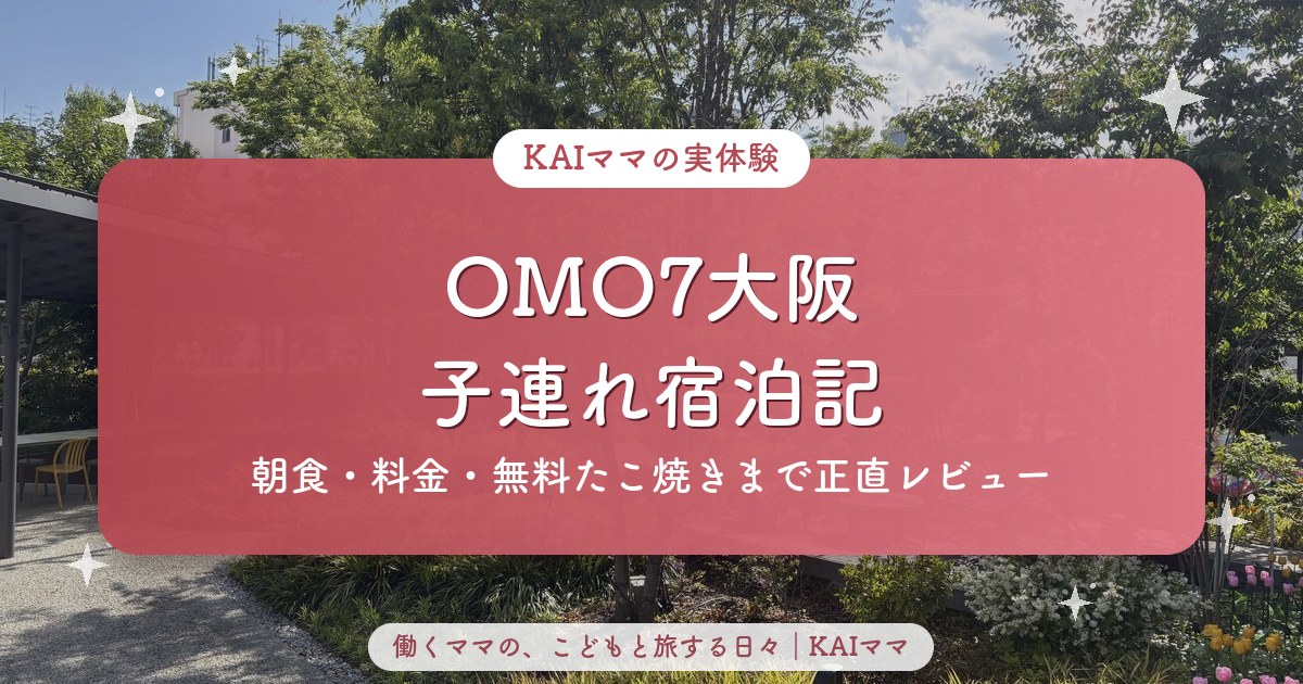 OMO7大阪の子連れ宿泊記（朝食・料金・無料たこ焼きレビュー）のアイキャッチ
