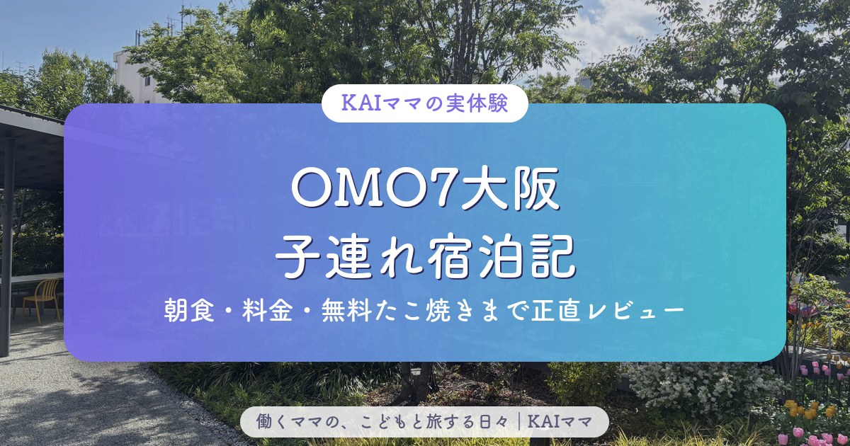OMO7大阪 子連れ宿泊記（朝食・料金・無料たこ焼きまで正直レビュー）