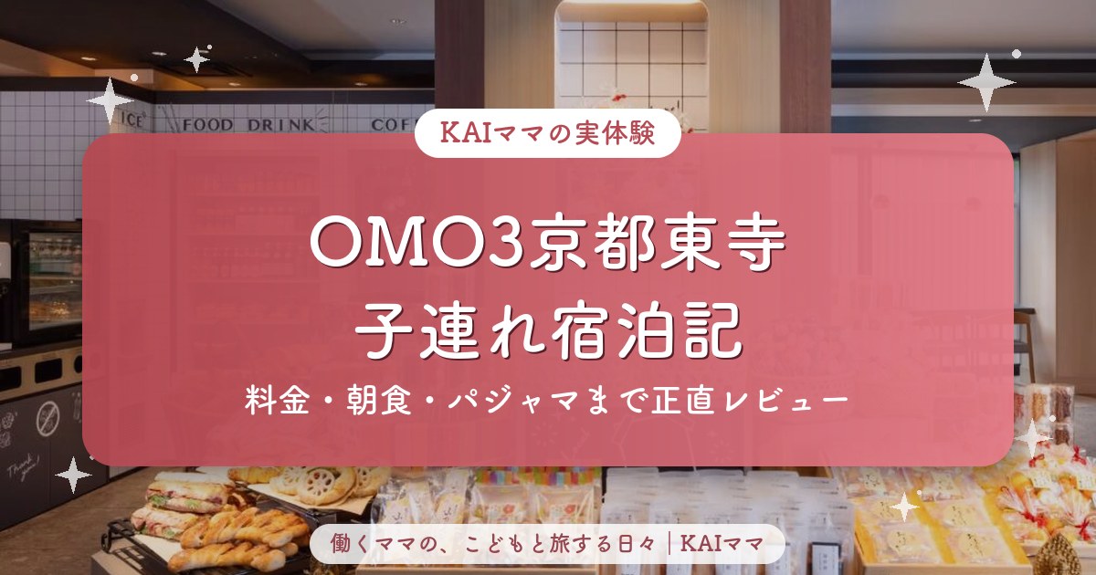 OMO3京都東寺の子連れ宿泊記（料金・朝食・パジャマレビュー）のアイキャッチ