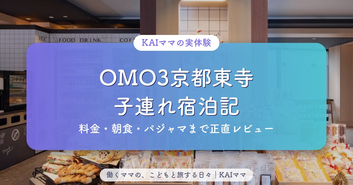 OMO3京都東寺 子連れ宿泊記（料金・朝食・パジャマまで正直レビュー）
