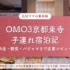 OMO3京都東寺子連れ宿泊記のアイキャッチ