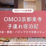 OMO3京都東寺子連れ宿泊記のアイキャッチ