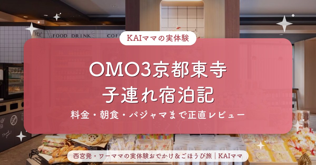 OMO3京都東寺子連れ宿泊記のアイキャッチ