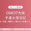 OMO7大阪子連れ宿泊記のアイキャッチ
