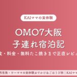OMO7大阪子連れ宿泊記のアイキャッチ