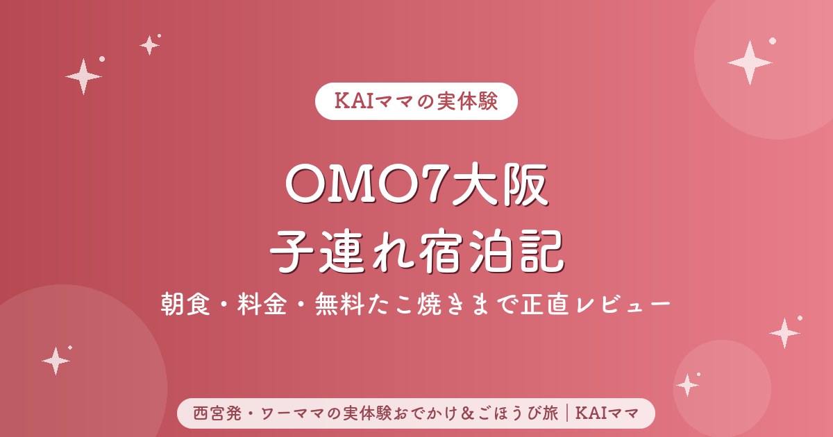 OMO7大阪子連れ宿泊記のアイキャッチ