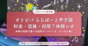 【オトビバ ららぽーと甲子園】料金・混雑・何階？3歳と行った体験レポ