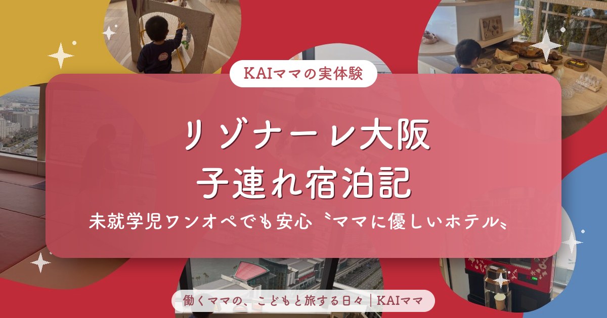 リゾナーレ大阪の子連れ宿泊記（未就学児ワンオペでも安心）のアイキャッチ