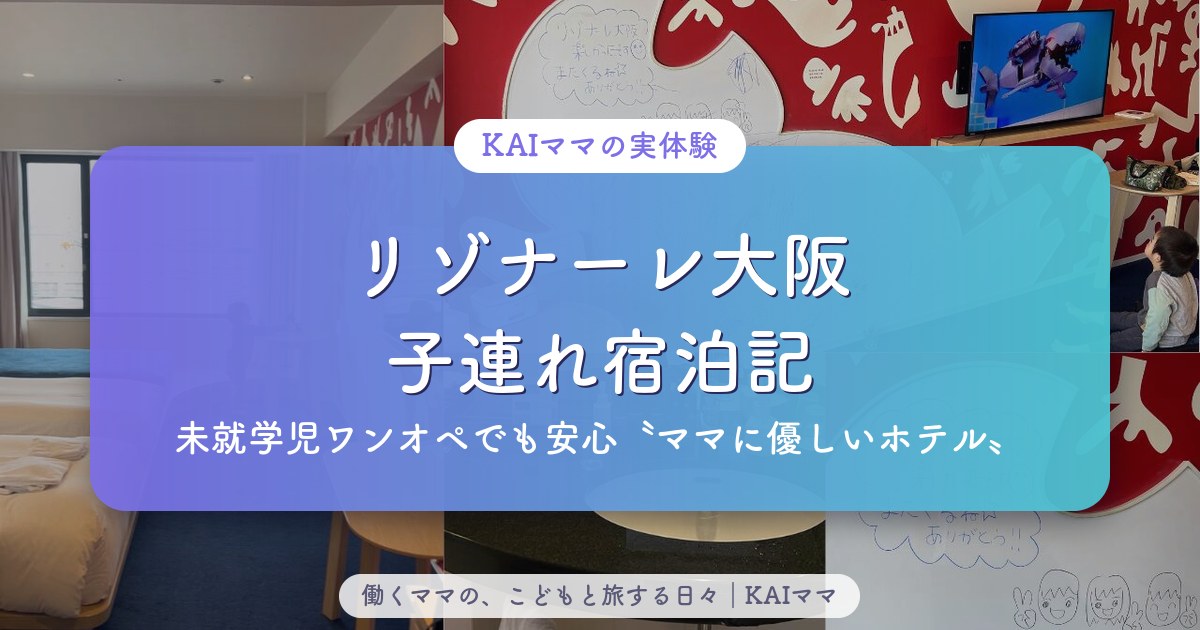 リゾナーレ大阪 子連れ宿泊記（未就学児ワンオペでも安心のママに優しいホテル）