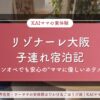 リゾナーレ大阪子連れ宿泊記のアイキャッチ