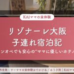リゾナーレ大阪子連れ宿泊記のアイキャッチ