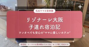 リゾナーレ大阪