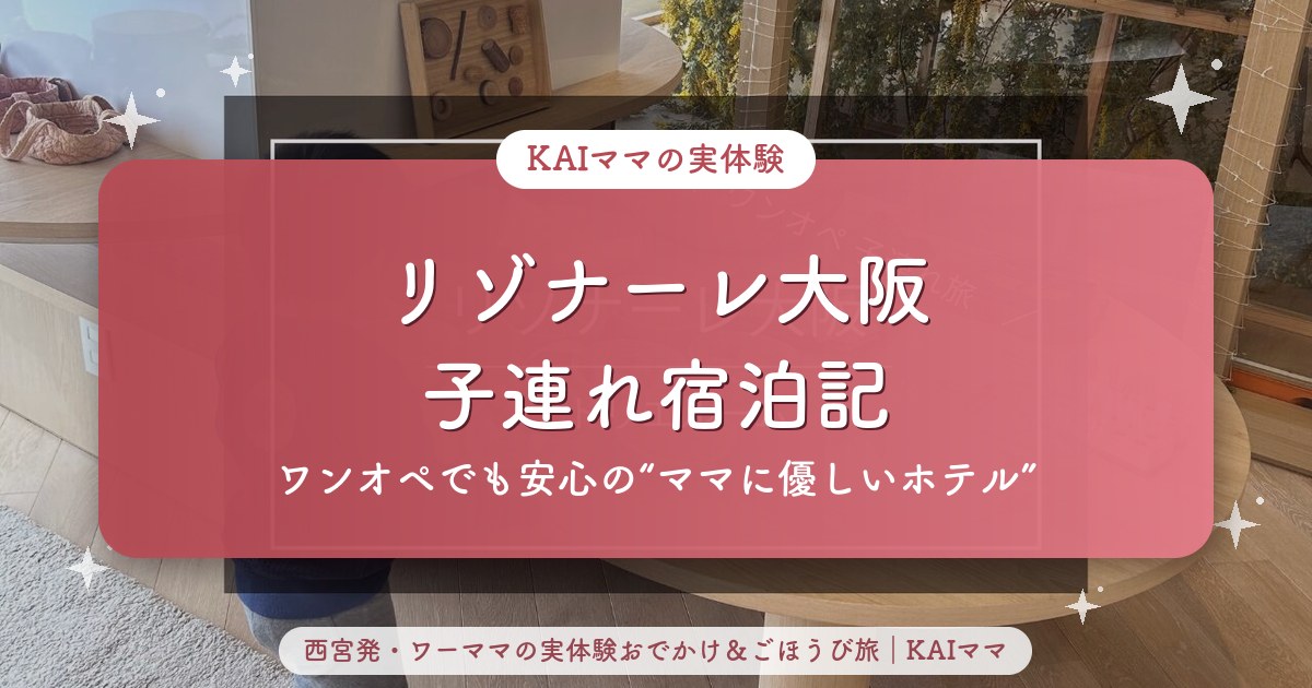 リゾナーレ大阪子連れ宿泊記のアイキャッチ