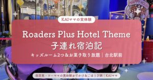 【Roaders Plus Hotel Theme 宿泊記】子連れ台北ならここ｜