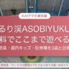 るり渓ASOBIYUKU（京都るり渓温泉）の無料の遊び場を3歳と日帰りで体験したレポート