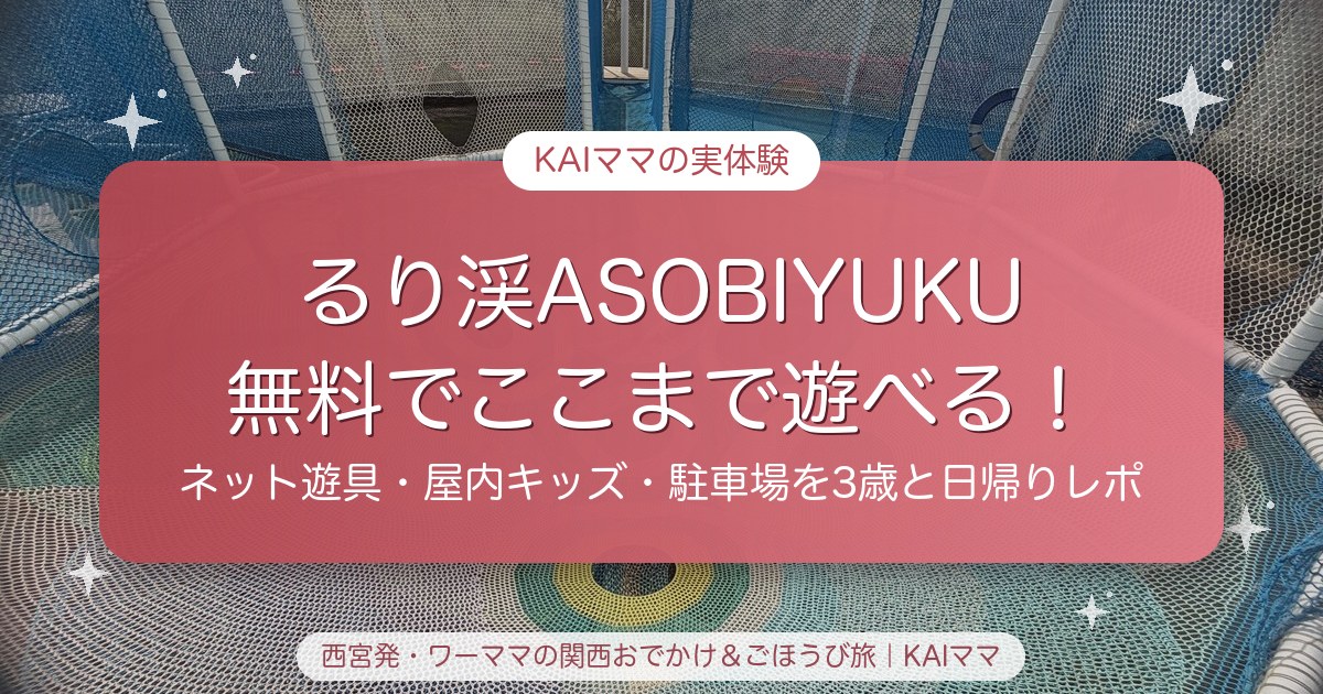 るり渓ASOBIYUKU（京都るり渓温泉）の無料の遊び場を3歳と日帰りで体験したレポート