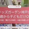 スキッズガーデン神戸北店は3歳から子どもだけOK。料金・預かりの条件・4歳の体験レポ