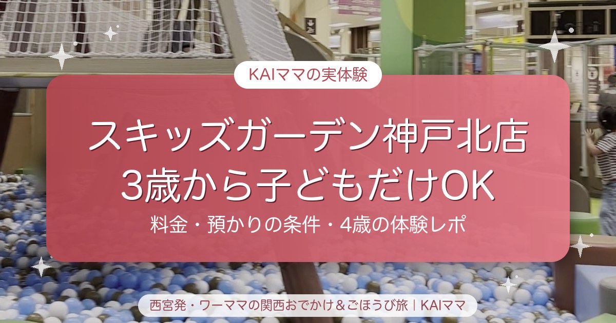 スキッズガーデン神戸北店は3歳から子どもだけOK。料金・預かりの条件・4歳の体験レポ