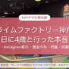 スライムファクトリー（イオンモール神戸北）に雨の日に4歳と行った本音レポ。料金・Instagram割引・現金のみ・何階・所要時間