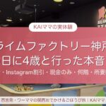 スライムファクトリー（イオンモール神戸北）に雨の日に4歳と行った本音レポ。料金・Instagram割引・現金のみ・何階・所要時間