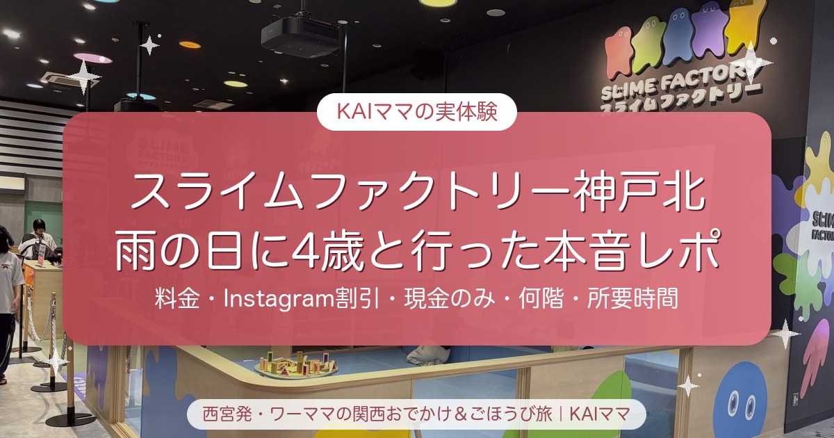 スライムファクトリー（イオンモール神戸北）に雨の日に4歳と行った本音レポ。料金・Instagram割引・現金のみ・何階・所要時間
