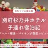 別府杉乃井ホテル子連れ宿泊記のアイキャッチ
