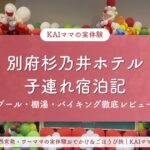 別府杉乃井ホテル子連れ宿泊記のアイキャッチ