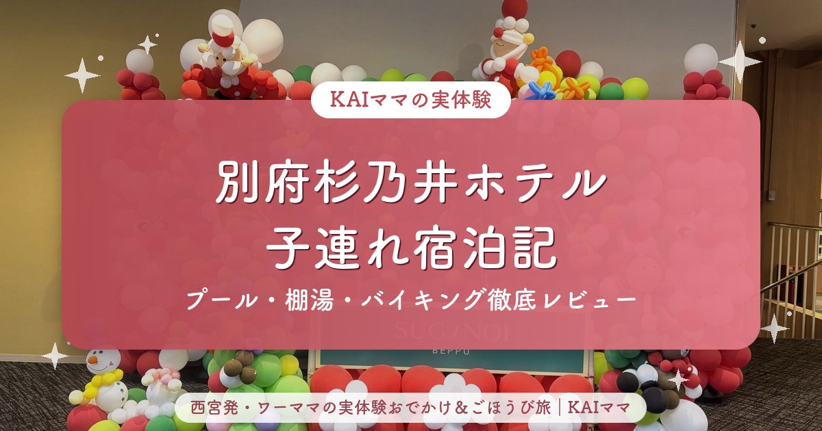 別府杉乃井ホテル子連れ宿泊記のアイキャッチ