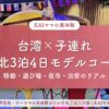 台湾×子連れ 台北3泊4日モデルコースのアイキャッチ（移動・遊び場・夜市・治安のリアル）