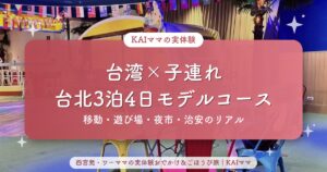 【台湾×子連れ】3歳とワンオペ台北3泊4日のモデルコース｜移動・遊び場・夜市・治