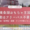 東条湖おもちゃ王国の子連れレビュー記事のアイキャッチ（3歳はフリーパス不要・料金・駐車場・混雑・ランチ）