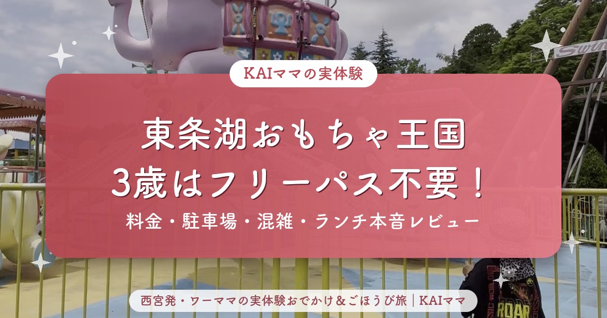 東条湖おもちゃ王国の子連れレビュー記事のアイキャッチ（3歳はフリーパス不要・料金・駐車場・混雑・ランチ）