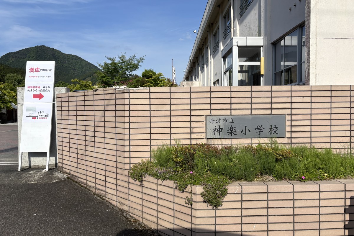 FOREST DOOR 旧神楽小学校の外観。「丹波市立神楽小学校」の校名が残る門と校舎