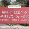 無料で1日遊べる子連れスポット5選（西宮から車で20分〜1時間20分）