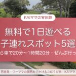 無料で1日遊べる子連れスポット5選（西宮から車で20分〜1時間20分）