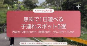 【西宮発】無料で1日遊べる子連れスポット5選｜車で20分〜1時間20分・ぜんぶ行