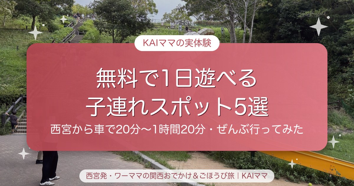 無料で1日遊べる子連れスポット5選（西宮から車で20分〜1時間20分）