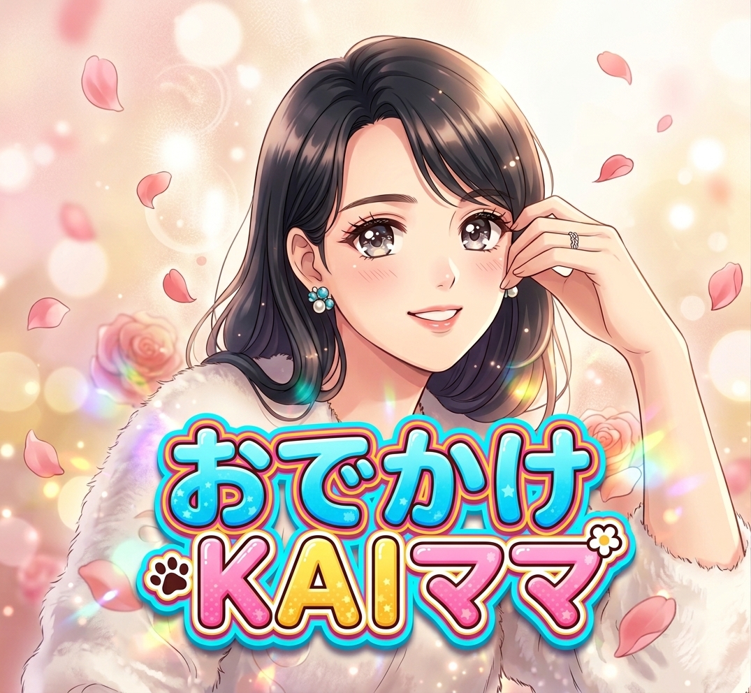 おでかけKAIママ