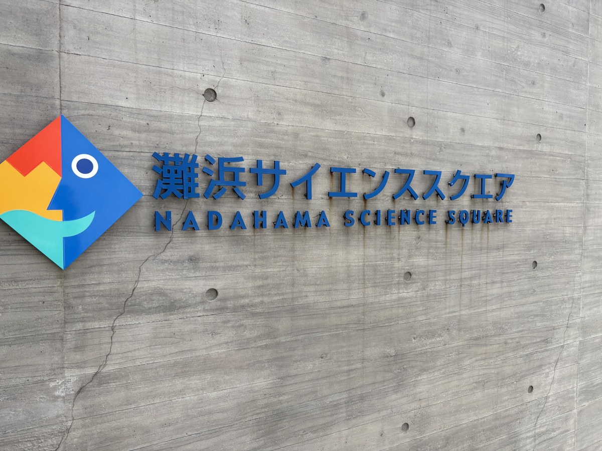 灘浜サイエンススクエアの入口サイン