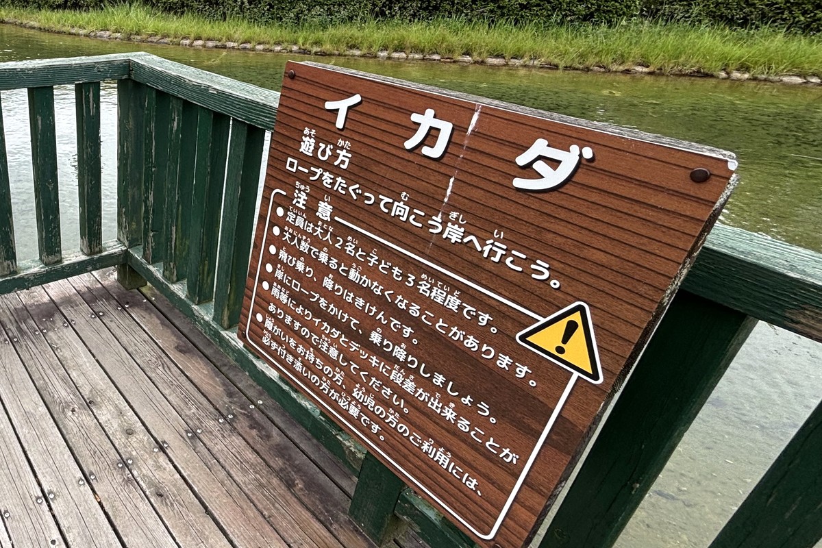 冒険イカダの遊び方と注意書きの看板。定員や付き添いのルールが書かれている