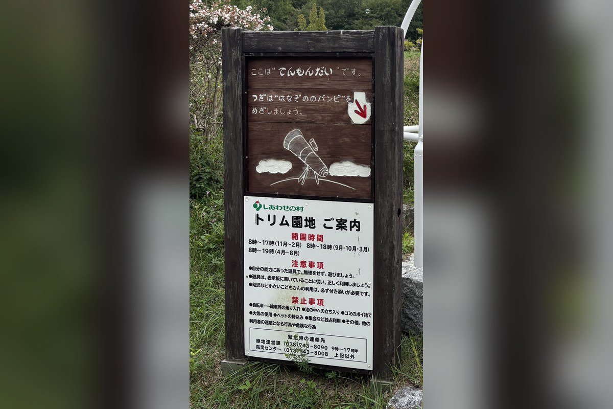 トリム園地の案内看板。開園時間と注意事項・禁止事項が書かれている