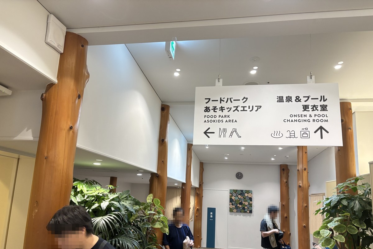 るり湯館内の案内サイン(フードパーク・あそキッズエリアは左、温泉&プール更衣室は直進)